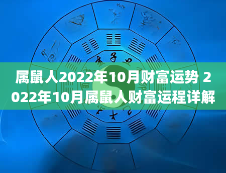 属鼠人2022年10月财富运势 2022年10月属鼠人财富运程详解