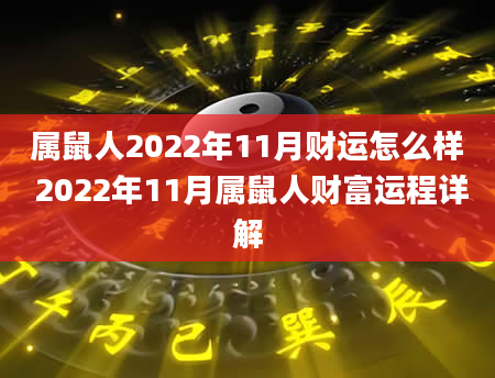 属鼠人2022年11月财运怎么样 2022年11月属鼠人财富运程详解