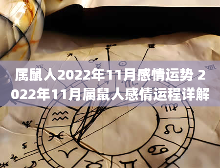 属鼠人2022年11月感情运势 2022年11月属鼠人感情运程详解