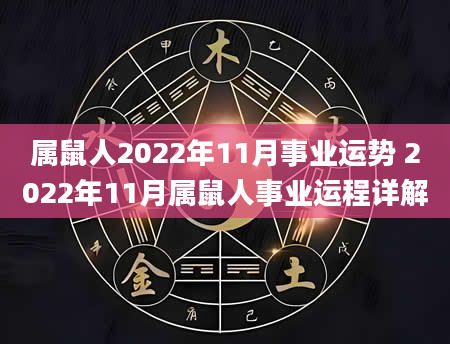 属鼠人2022年11月事业运势 2022年11月属鼠人事业运程详解