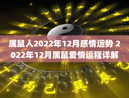 属鼠人2022年12月感情运势 2022年12月属鼠爱情运程详解