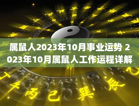 属鼠人2023年10月事业运势 2023年10月属鼠人工作运程详解