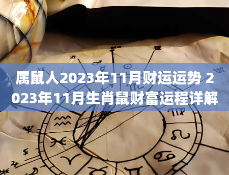 属鼠人2023年11月财运运势 2023年11月生肖鼠财富运程详解