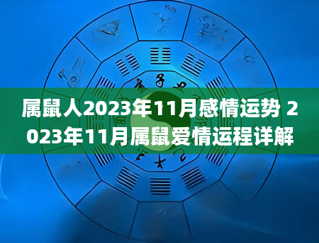 属鼠人2023年11月感情运势 2023年11月属鼠爱情运程详解