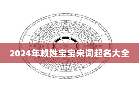 2024年赖姓宝宝宋词起名大全