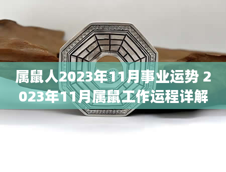 属鼠人2023年11月事业运势 2023年11月属鼠工作运程详解