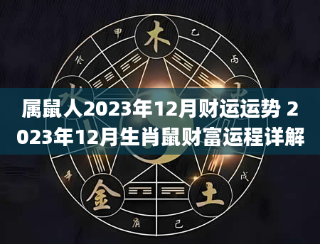 属鼠人2023年12月财运运势 2023年12月生肖鼠财富运程详解