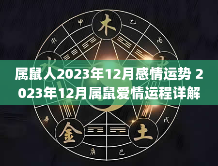 属鼠人2023年12月感情运势 2023年12月属鼠爱情运程详解