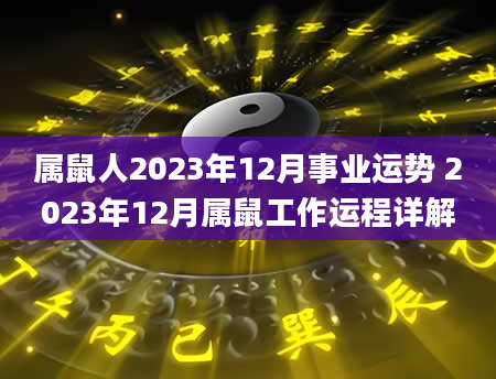 属鼠人2023年12月事业运势 2023年12月属鼠工作运程详解