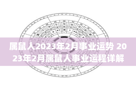 属鼠人2023年2月事业运势 2023年2月属鼠人事业运程详解