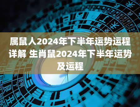 属鼠人2024年下半年运势运程详解 生肖鼠2024年下半年运势及运程