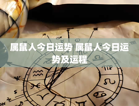 属鼠人今日运势 属鼠人今日运势及运程