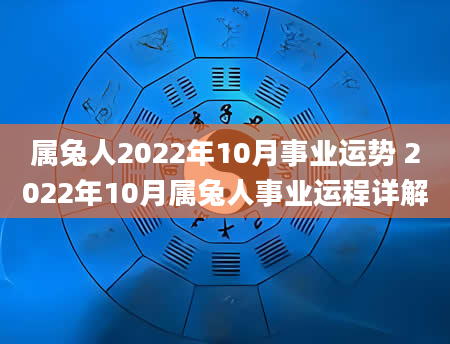 属兔人2022年10月事业运势 2022年10月属兔人事业运程详解