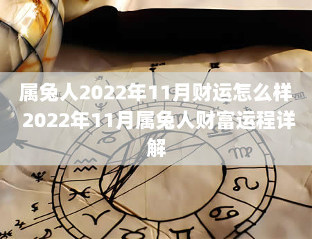 属兔人2022年11月财运怎么样 2022年11月属兔人财富运程详解