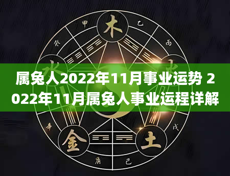 属兔人2022年11月事业运势 2022年11月属兔人事业运程详解