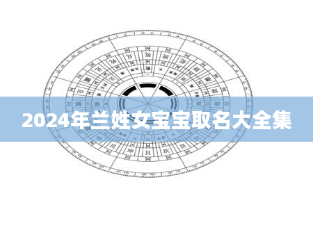 2024年兰姓女宝宝取名大全集