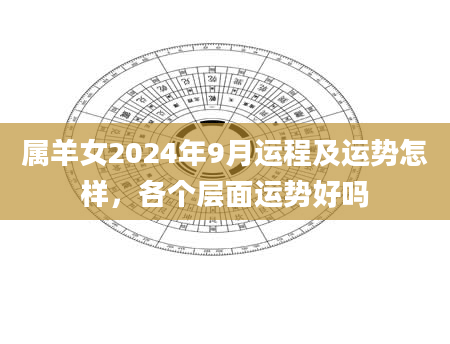 属羊女2024年9月运程及运势怎样，各个层面运势好吗