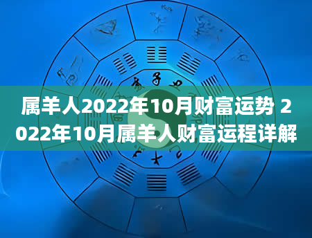 属羊人2022年10月财富运势 2022年10月属羊人财富运程详解