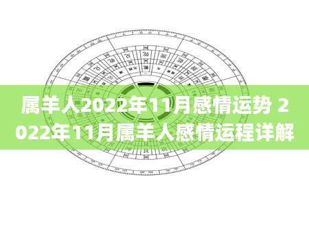 属羊人2022年11月感情运势 2022年11月属羊人感情运程详解