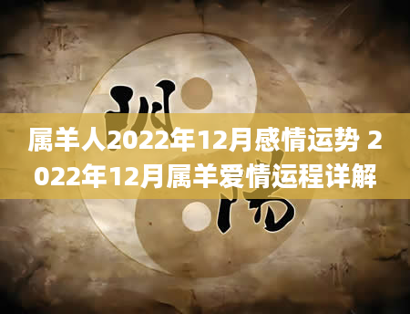 属羊人2022年12月感情运势 2022年12月属羊爱情运程详解