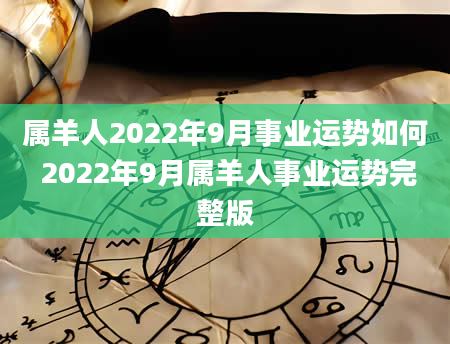 属羊人2022年9月事业运势如何 2022年9月属羊人事业运势完整版