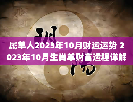 属羊人2023年10月财运运势 2023年10月生肖羊财富运程详解