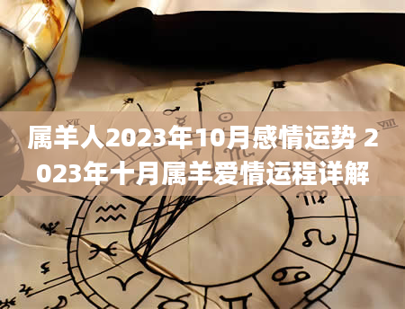 属羊人2023年10月感情运势 2023年十月属羊爱情运程详解