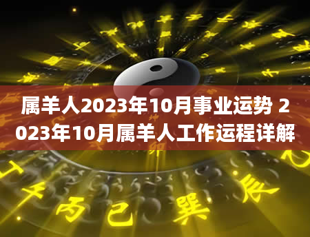 属羊人2023年10月事业运势 2023年10月属羊人工作运程详解