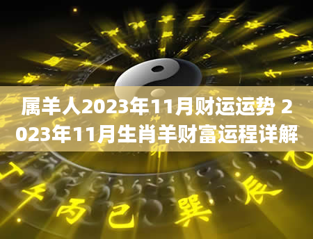 属羊人2023年11月财运运势 2023年11月生肖羊财富运程详解