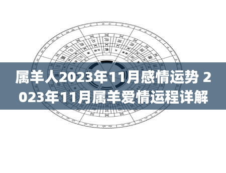 属羊人2023年11月感情运势 2023年11月属羊爱情运程详解