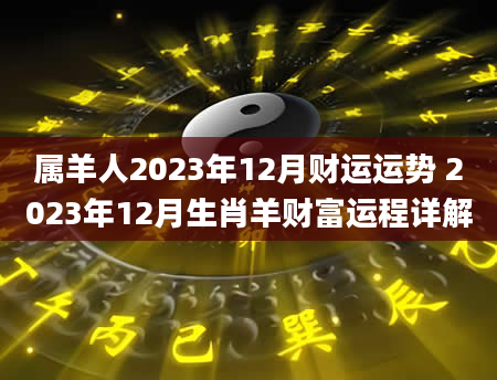 属羊人2023年12月财运运势 2023年12月生肖羊财富运程详解