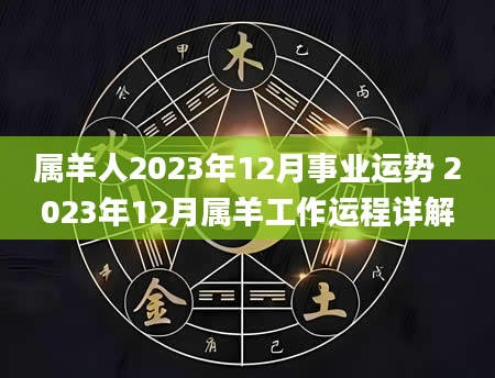 属羊人2023年12月事业运势 2023年12月属羊工作运程详解