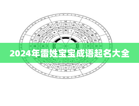 2024年雷姓宝宝成语起名大全