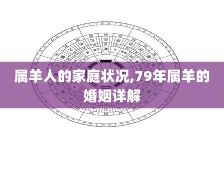 属羊人的家庭状况,79年属羊的婚姻详解