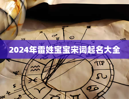 2024年雷姓宝宝宋词起名大全