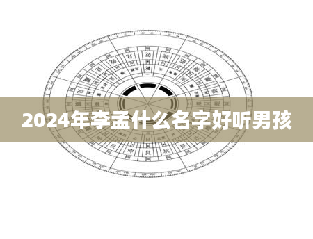 2024年李孟什么名字好听男孩