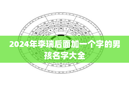 2024年李瑞后面加一个字的男孩名字大全