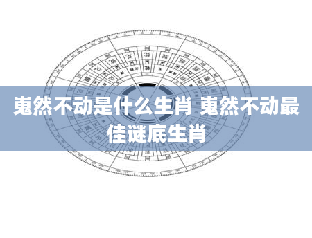 嵬然不动是什么生肖 嵬然不动最佳谜底生肖