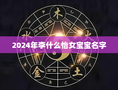 2024年李什么怡女宝宝名字