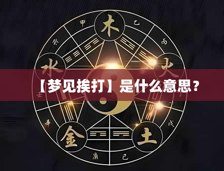 【梦见挨打】是什么意思？