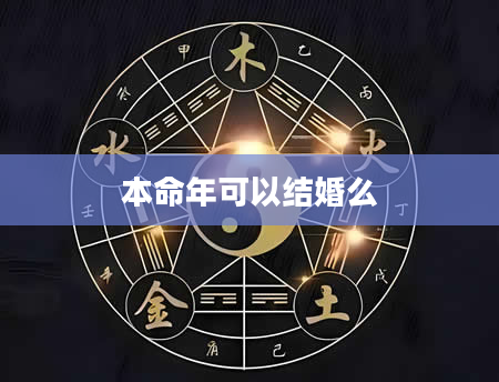 本命年可以结婚么