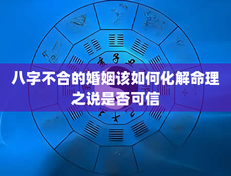 八字不合的婚姻该如何化解命理之说是否可信