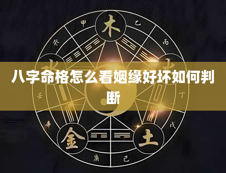 八字命格怎么看姻缘好坏如何判断