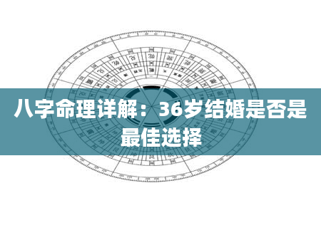 八字命理详解：36岁结婚是否是最佳选择