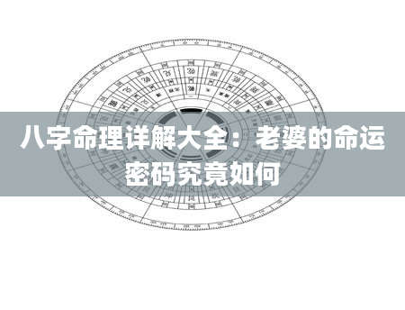 八字命理详解大全：老婆的命运密码究竟如何