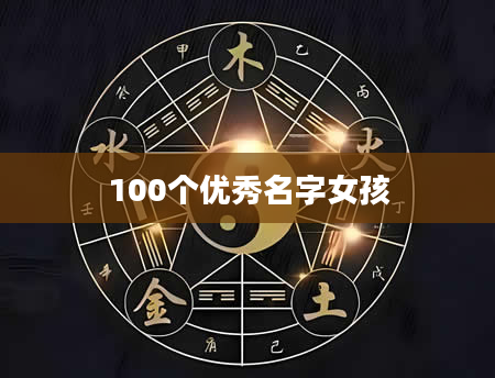 100个优秀名字女孩