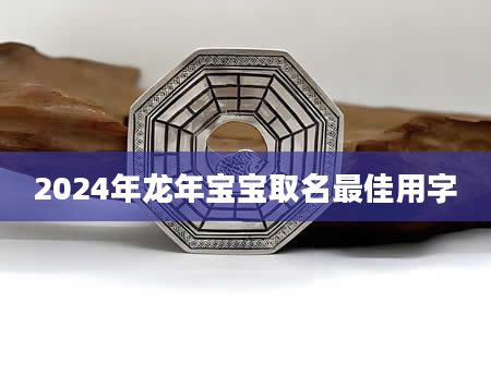 2024年龙年宝宝取名最佳用字