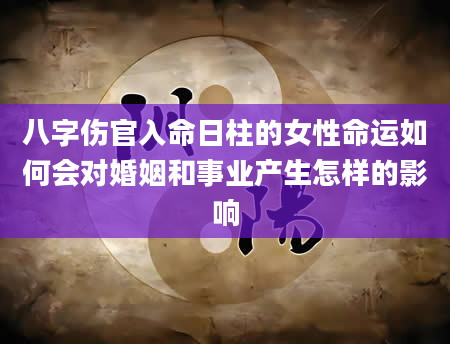 八字伤官入命日柱的女性命运如何会对婚姻和事业产生怎样的影响