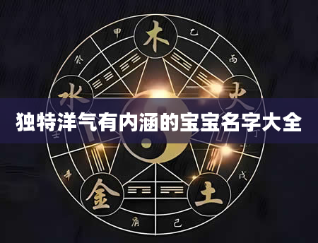 独特洋气有内涵的宝宝名字大全