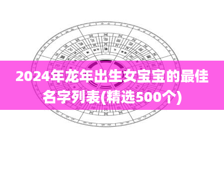 2024年龙年出生女宝宝的最佳名字列表(精选500个)